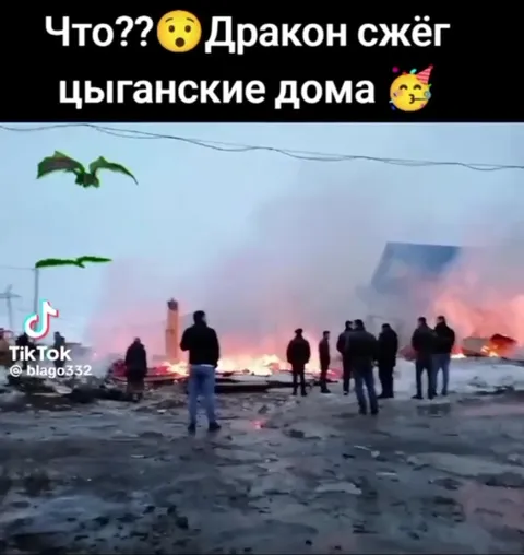 Дракон сжёг цыганские дома