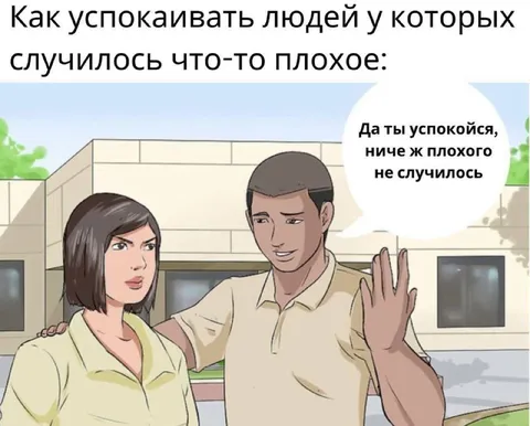Да ты успокойся, ничего не случилось