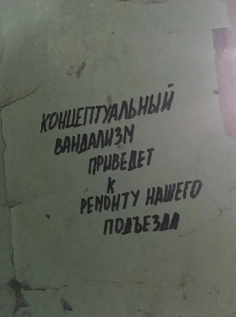Концептуальный вандализм в подъезде