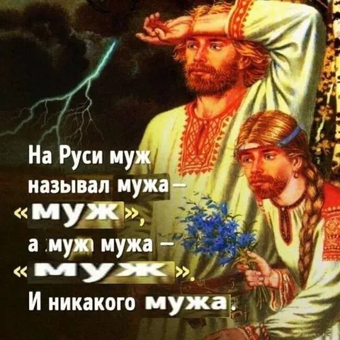 На Руси муж называл мужа мужем