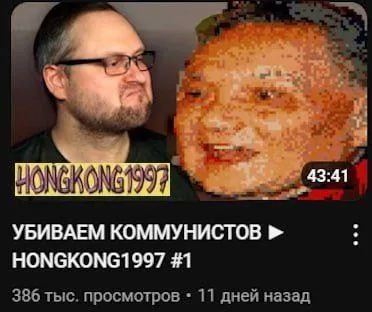 Убиваем коммунистов на YouTube
