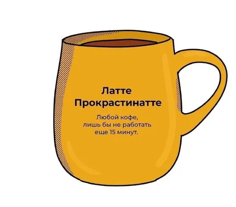 Латте для прокрастинации