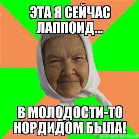 Бабушка в молодости была нордилом