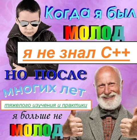 После многих лет изучения C++