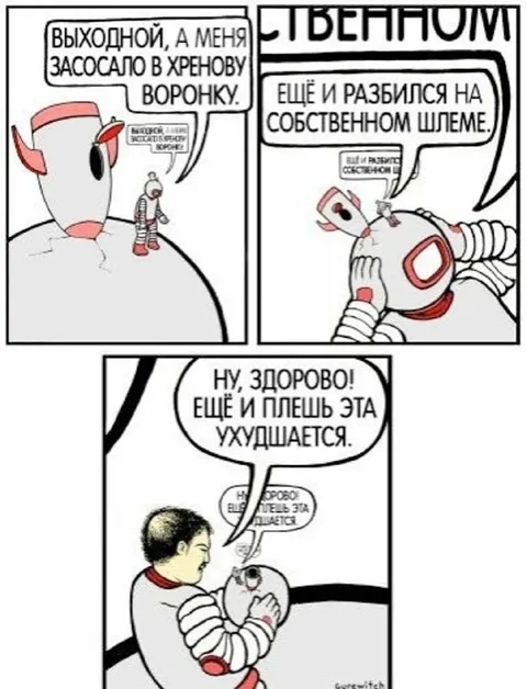 Выходной засосало в воронку