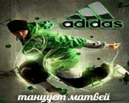 Танцует Матвей в Adidas