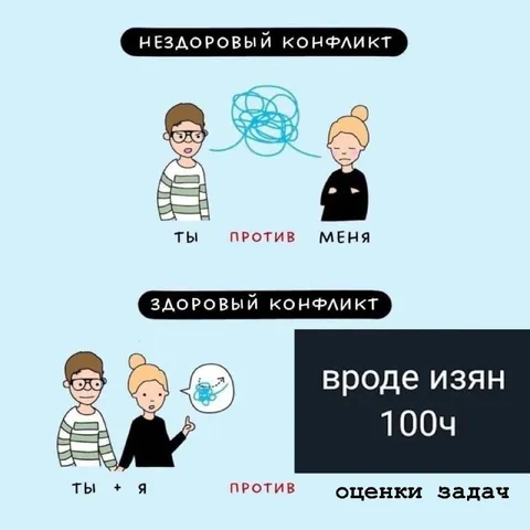 Здоровый конфликт против нездорового