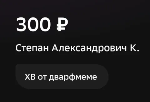 300 рублей от Степана Александровича