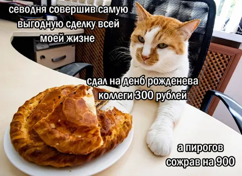 Самая выгодная сделка в жизни