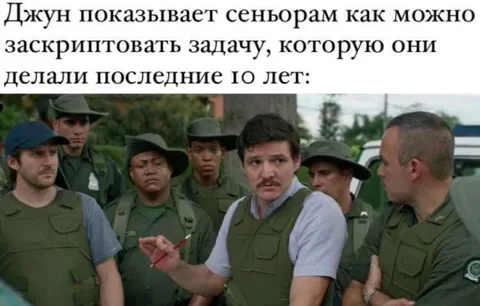 Ждун учит сеньоров скриптовать