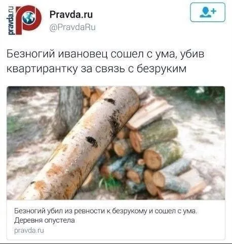 Безногий ивановец и безрукий
