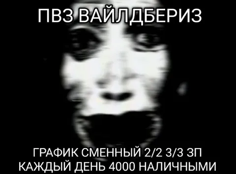 ПВЗ Вайлдберриз и сменный график