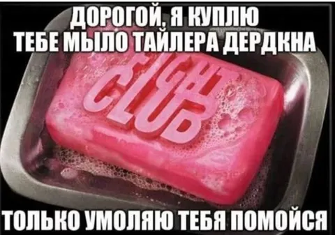 Мыло Тайлера Дердена