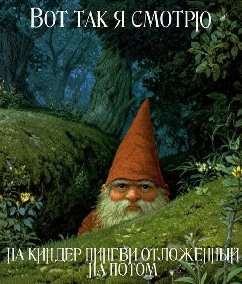 Гном смотрит на отложенный киндер