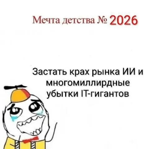 Мечта детства № 2026