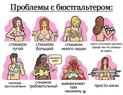 Проблемы с бюстгальтером