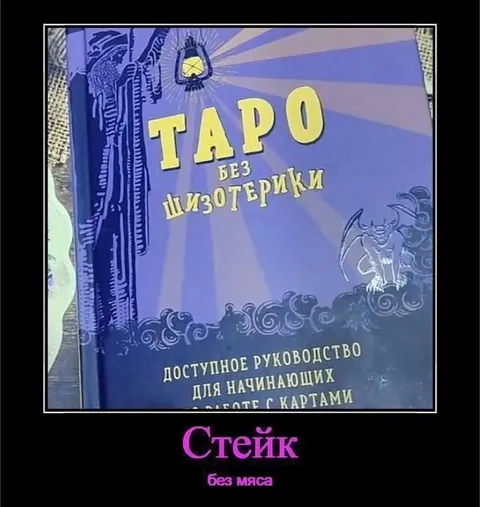 Стейк без мяса