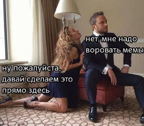 Воровать мемы прямо здесь
