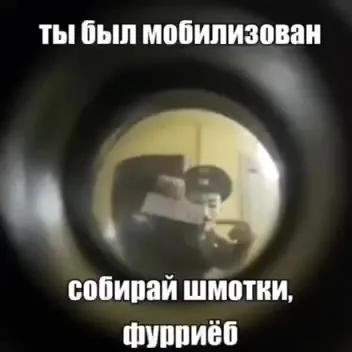 Ты был мобилизован