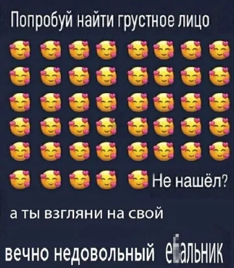 Найди грустное лицо