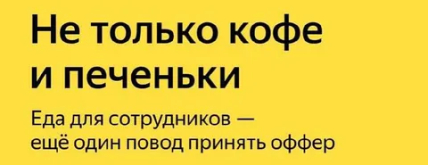 Еда для сотрудников — повод принять оффер