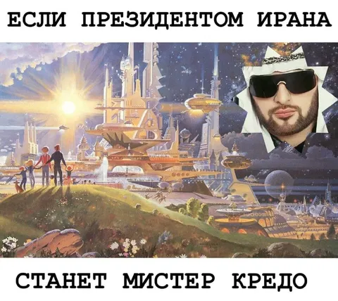 Мистер Кредо — президент Ирана