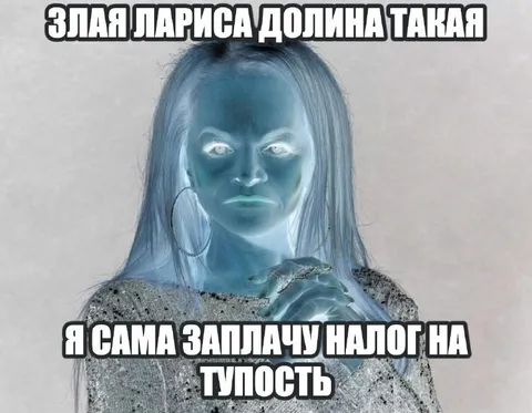 Злая Лариса Долина