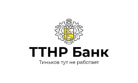 Тиньков тут не работает