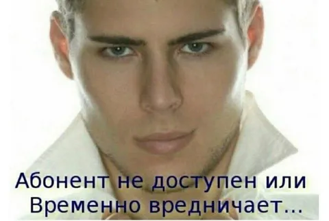 Абонент временно вредничает