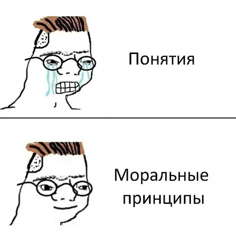 Понятия против моральных принципов
