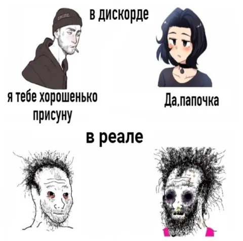 В дискорде и в реале