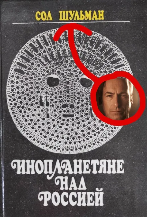 Сол Шульман и инопланетяне