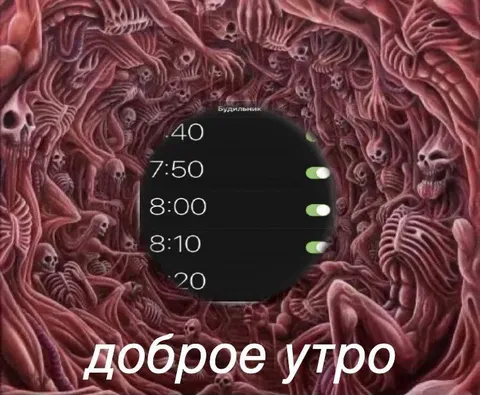 Доброе утро среди скелетов