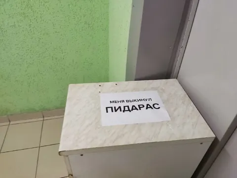 Меня выкинул пидарас