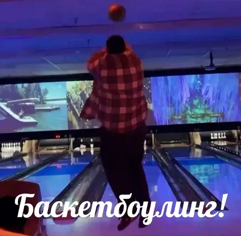 Баскетболинг на дорожке