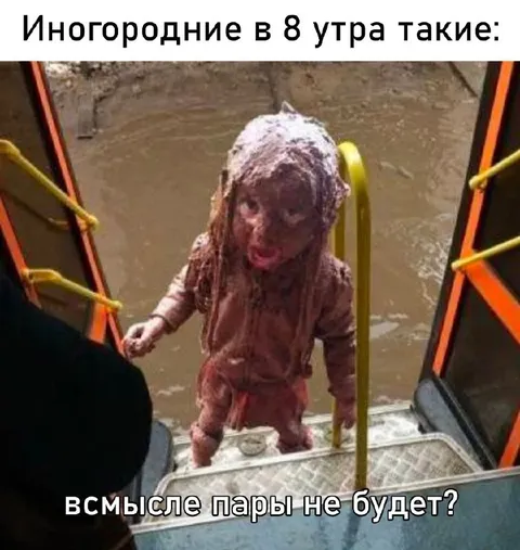 Иногородние в 8 утра