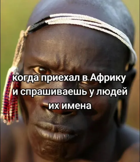 Когда приехал в Африку