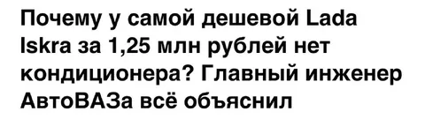 Почему у Lada Iskra нет кондиционера