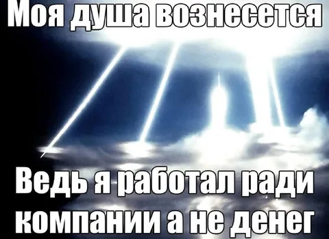 Душа возносится ради компании
