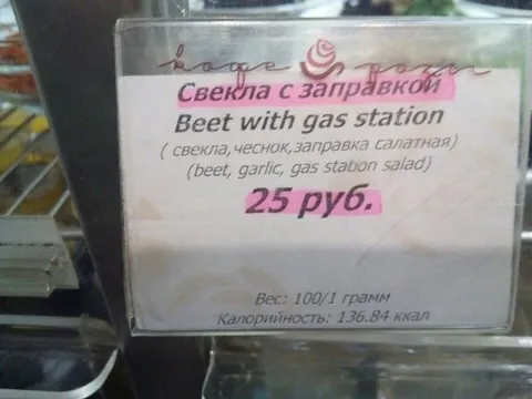 Свекла с заправкой из заправки