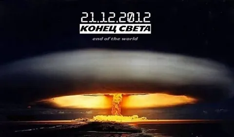 Конец света 21 декабря