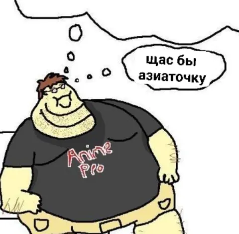 Щас бы азиаточку