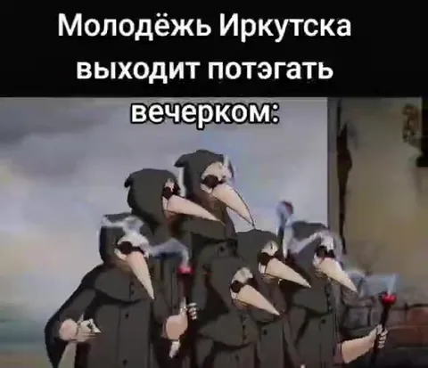 Иркутская молодёжь потэ́гать вечером