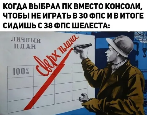 Выбрал ПК вместо консоли