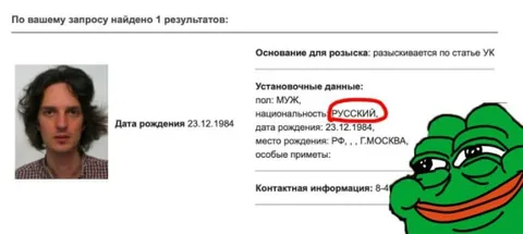 Русский в розыске