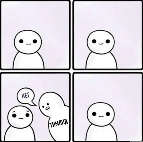 Когда тебе сказали «нет»