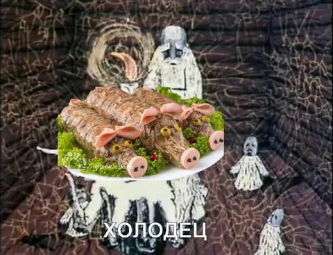 Холодец на Хэллоуин