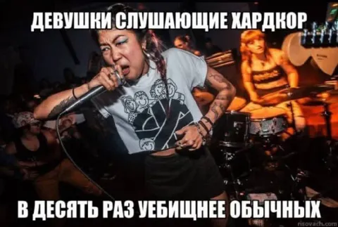 Девушки слушают хардкор