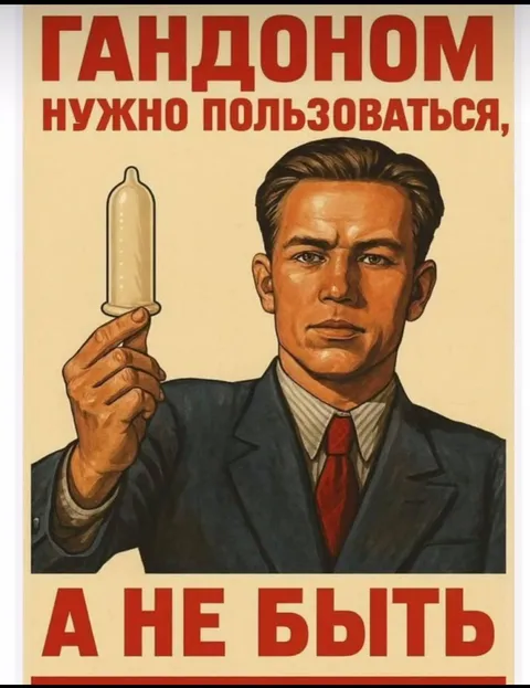 Гандоном нужно пользоваться, а не быть
