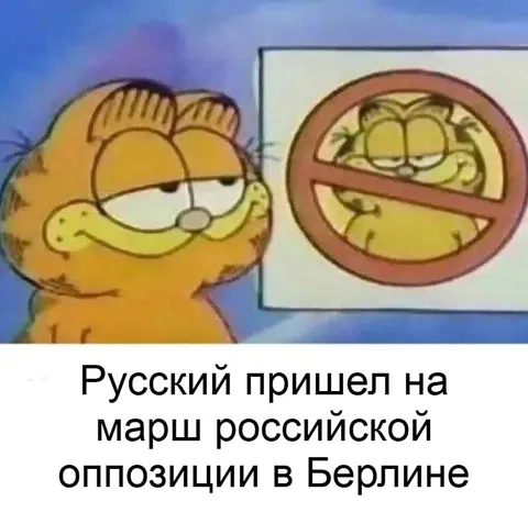 Русский на марше оппозиции